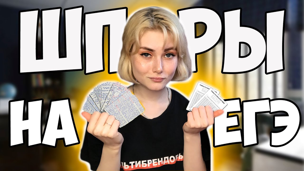 как СПИСАТЬ НА ЕГЭ? / шпаргалки на ЕГЭ