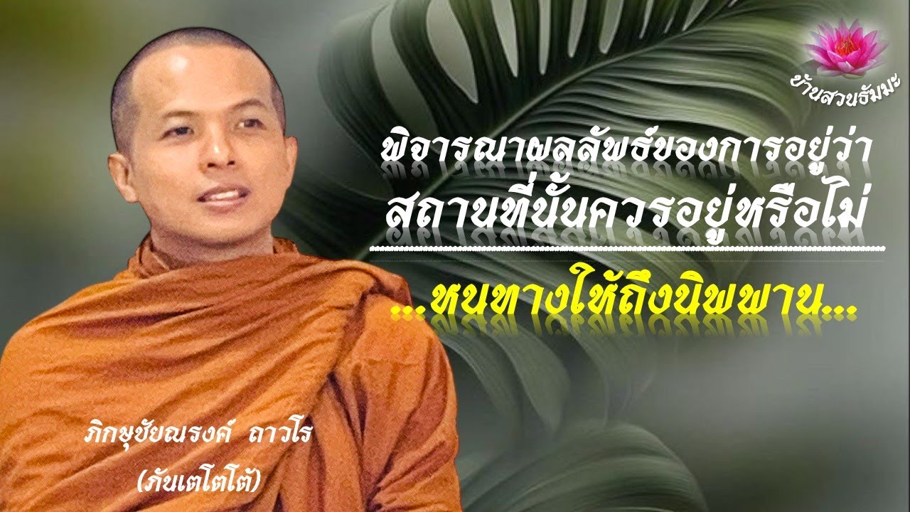 17 ม.ค. 69 | เย็น | พิจารณาผลลัพธ์ของการอยู่ว่า สถานที่นั้นควรอยู่หรือไม่| ภันเตโตโต้ : บ้านสวนธัมมะ