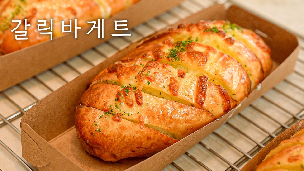 Высококачественные чесночные багеты, которые легко приготовить из свежих ингредиентов🥖 Вы можете ...