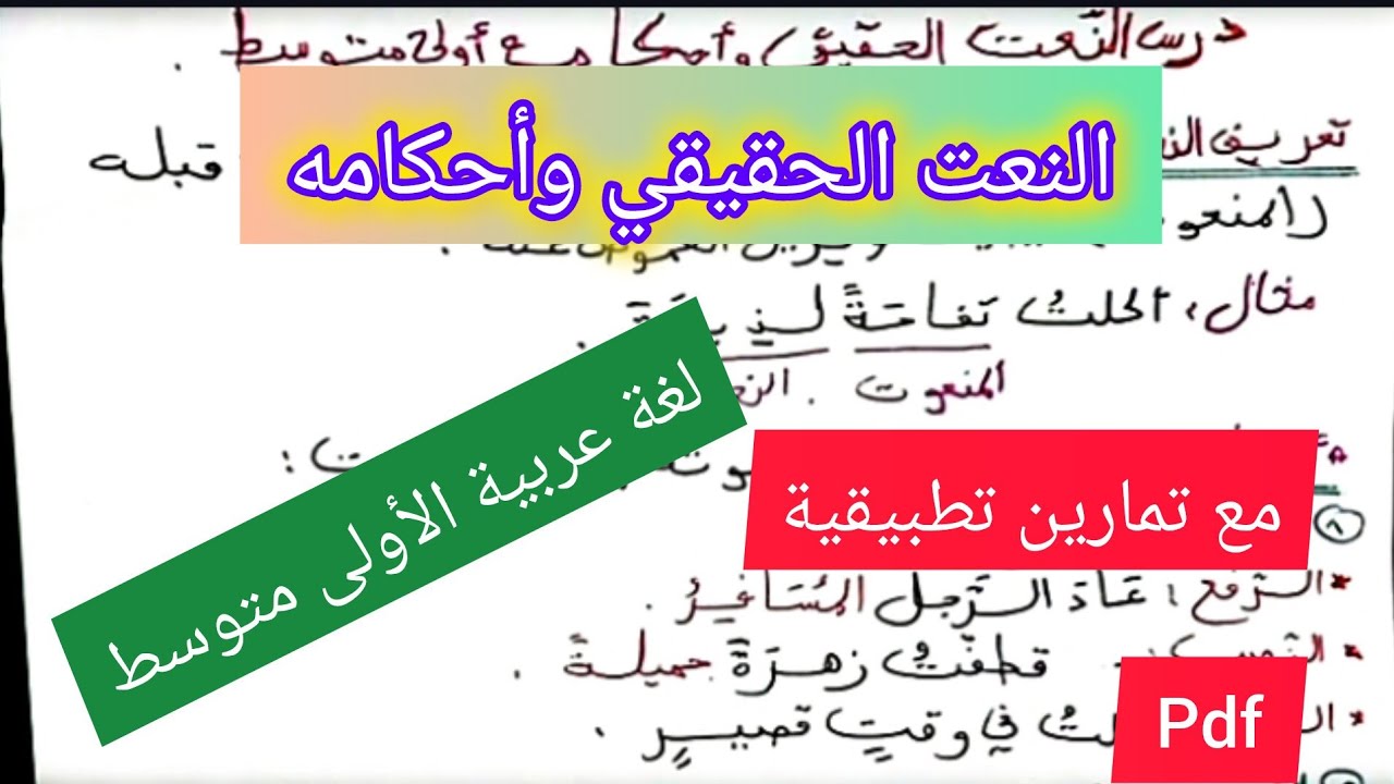 درس النعت الحقيقي وأحكامه في اللغة العربية السنة الأولى متوسط🔥💪💯