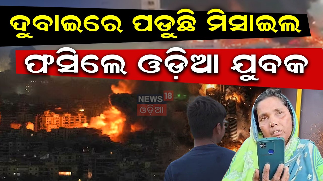 War Fear in Ganjam Village | Families Worried for Sons in Middle East | Odia News