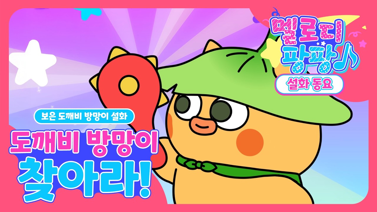 방망이 잃어버린 도깨비?! 방망이 나와라 뚝 딱! 👹🔍