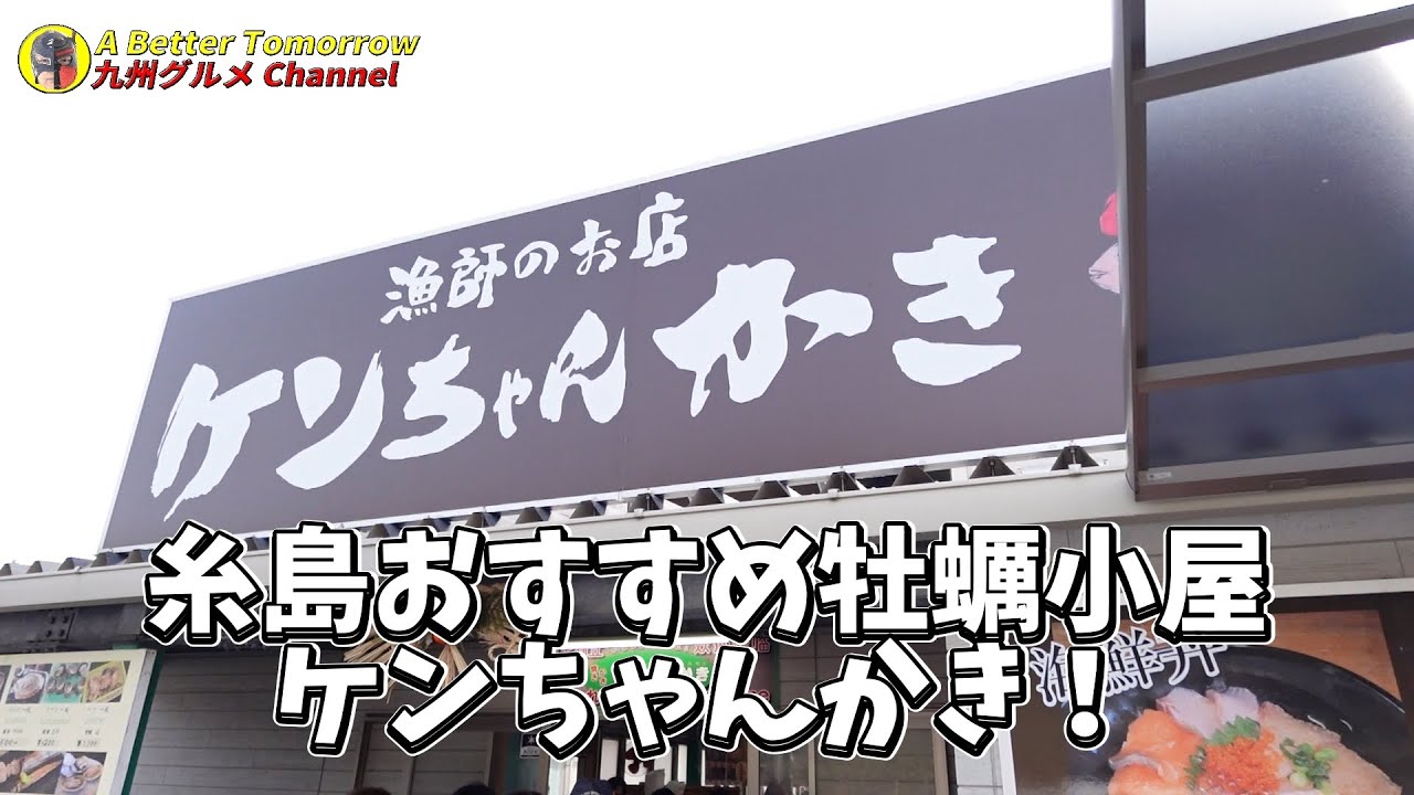 糸島おすすめ牡蠣小屋ケンちゃんかき！ #グルメ #福岡グルメ #牡蠣小屋 #ケンちゃんかき