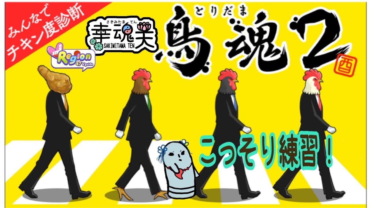【鳥魂2】みんなでやる前に、こっそり練習しちゃお【みんなでチキン度診断】