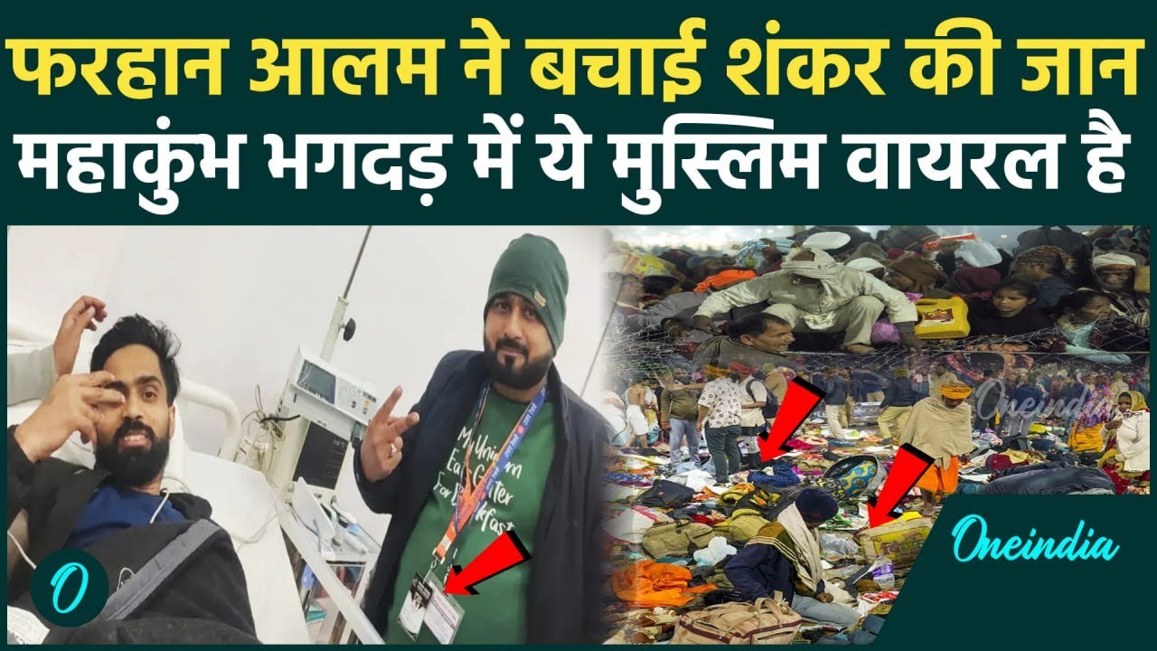 Mahakumbh Stampede: भगदड़ में मुसलमान लड़के की कैसी चर्चा, 30 लोग कैसे मरे | Mahakumbh Bhagdad Video