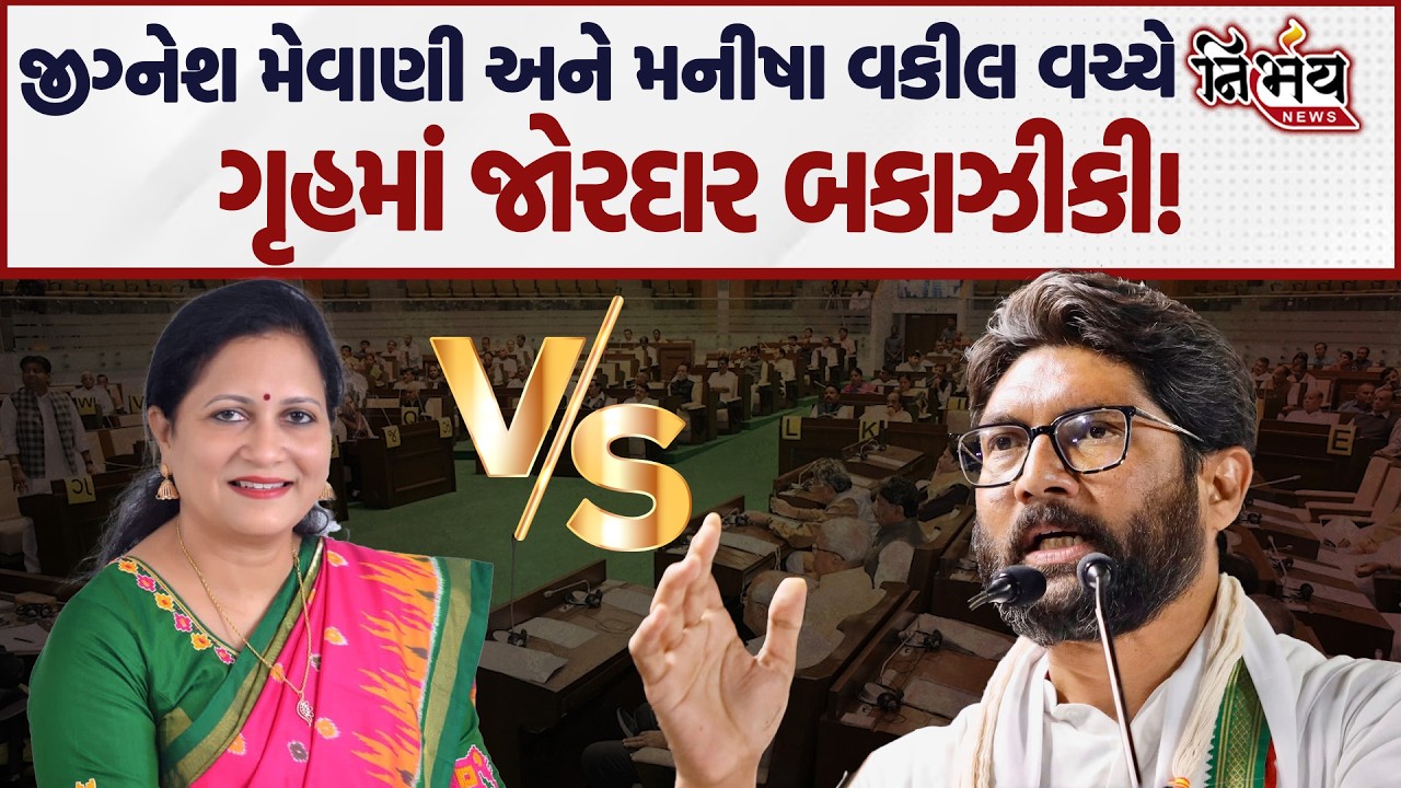 Jignesh Mevani અને Manisha Vakil વચ્ચે જોરદાર બબાલ, જુઓ ગૃહમાં શું હતી બબાલ! | Congress VS BJP |
