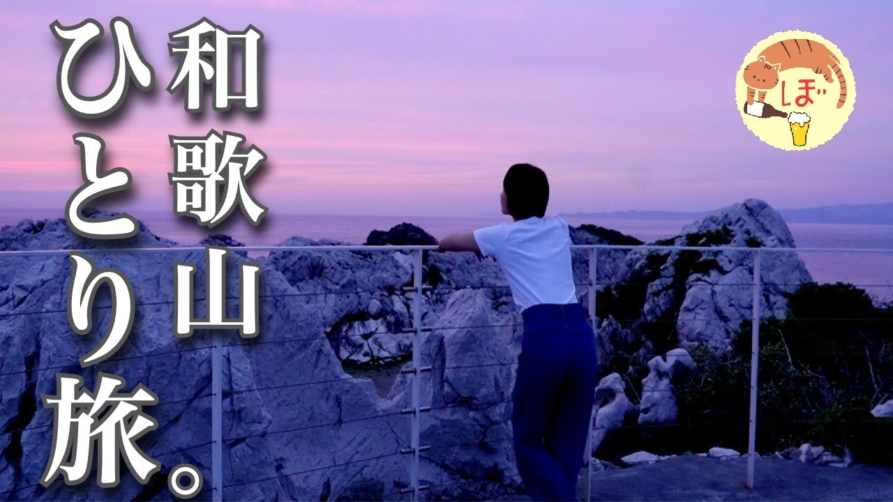 【まぐろすき焼き】ぼっち女のソロキャンプ 【和歌山女ひとり旅】Travel to Wakayama and Tuna Cuisine[ camping in japan]