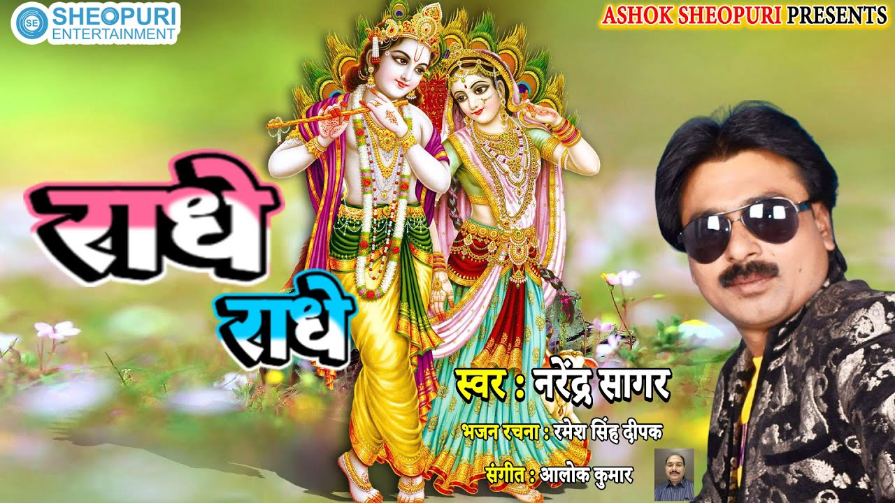 #मन मोहक BhaktiGeet II राधे राधे  II #Narendar sagar #AshokSheopuri