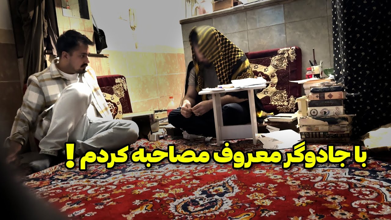 رفتم خونه بزرگترین جادوگر ایران😨فهمیدم طلسم دارم و کسی رو گفتم جادو کنه
