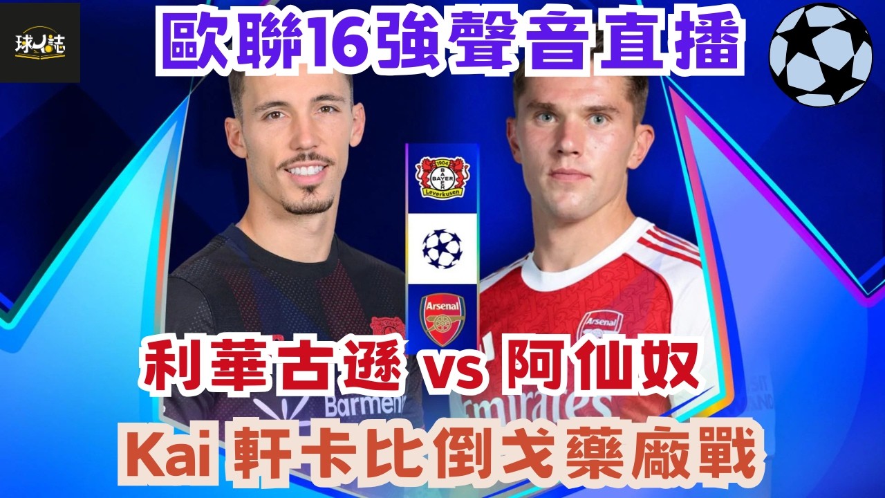 歐聯16強聲音直播:利華古遜 vs 阿仙奴 - Kai 軒卡比倒戈藥廠戰! #足球 #ucl  #watchalong