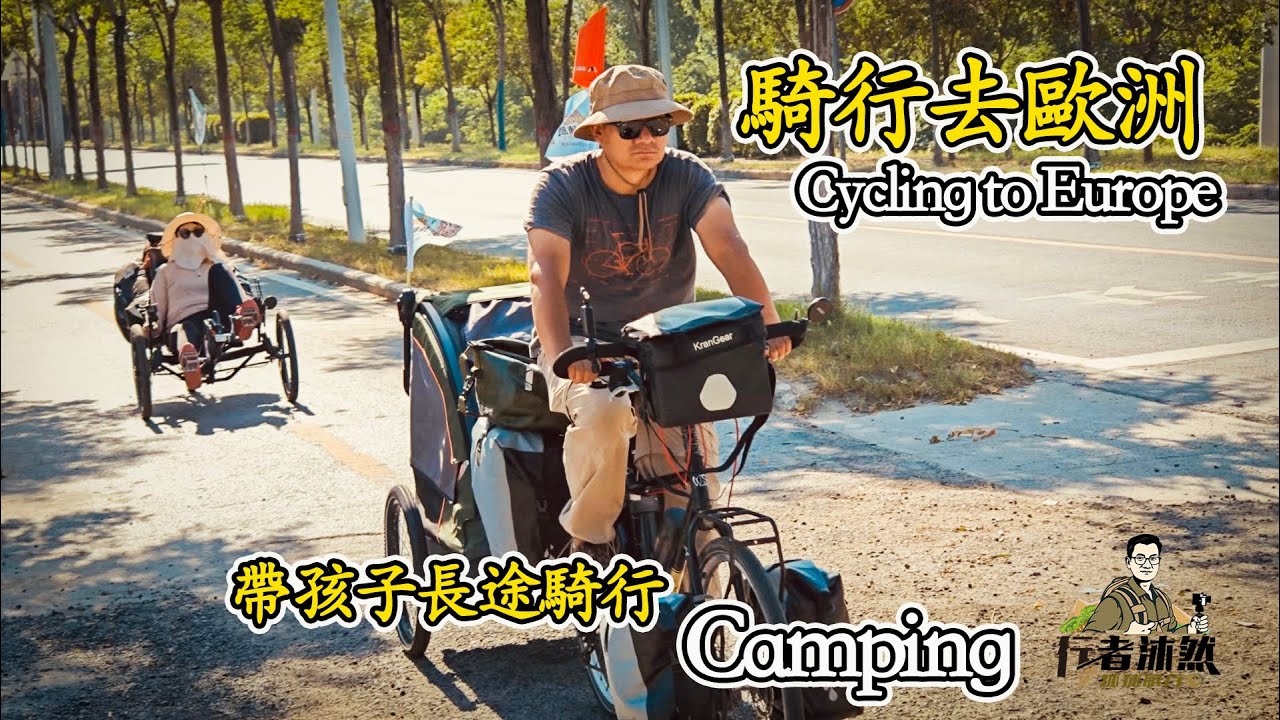 Cycling to Europe, camping right after departure, can you adapt to it with a one-year-old daughter?