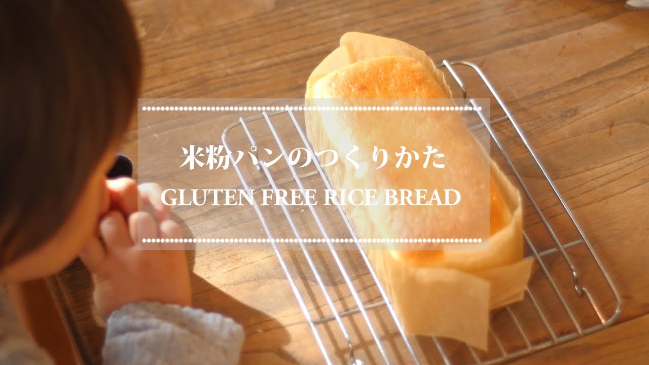 失敗しない！ふわふわ米粉100%パンの作り方 How to make gluten free rice bread