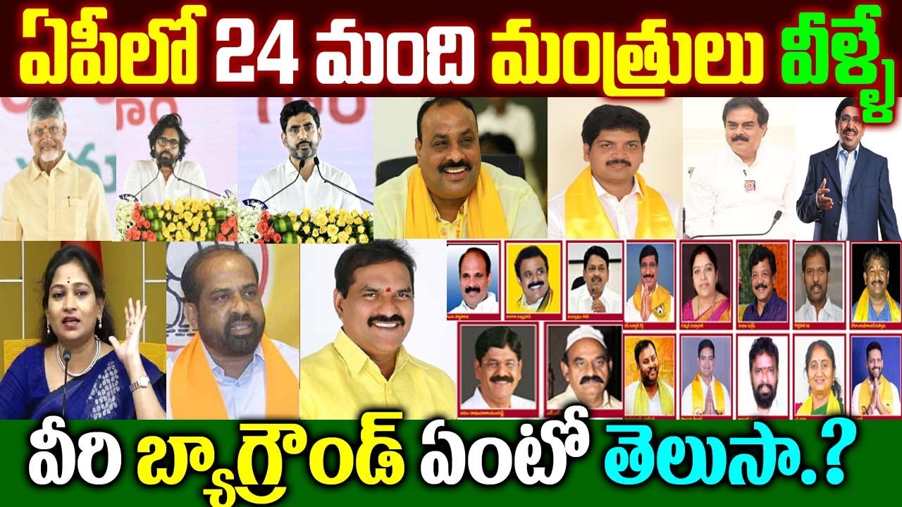 ఏపీలో 24 మంది మంత్రులు వీరే| వారి బ్యాగ్రౌండ్ ఇదే| Ap Ministers List| 2024 Ap New Ministers| ap live