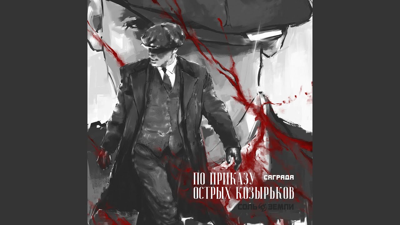 По приказу Острых козырьков
