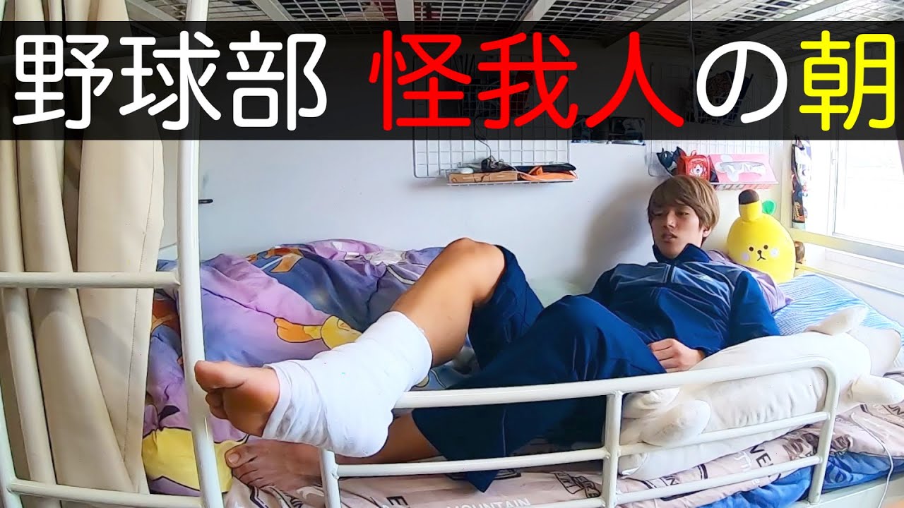 野球部 寮生活 怪我人のリアルなモーニングルーティン。【野球部あるある】