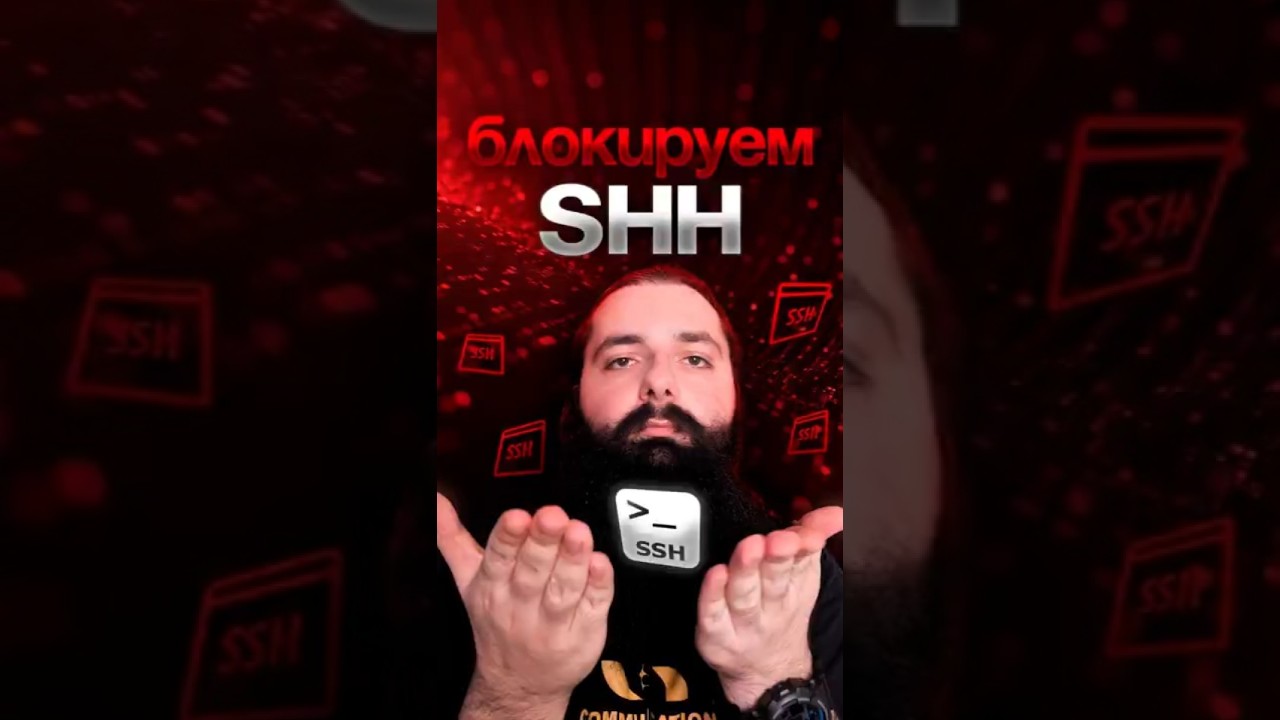 КАК ЗАБЛОКИРОВАТЬ ДОСТУП К SSH - ЗА 60 СЕКУНД!