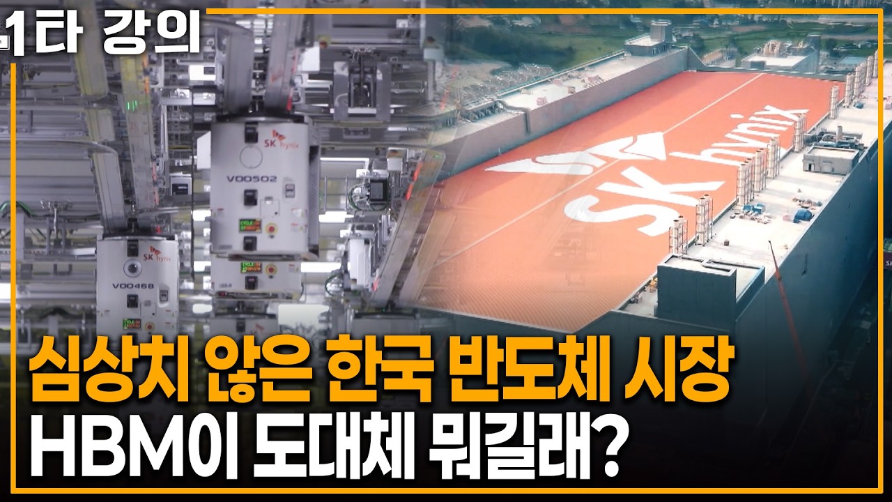 세계를 흔드는 대한민국 반도체 산업, HBM이 도대체 뭐길래? | KBS 이슈픽 20251012 방송