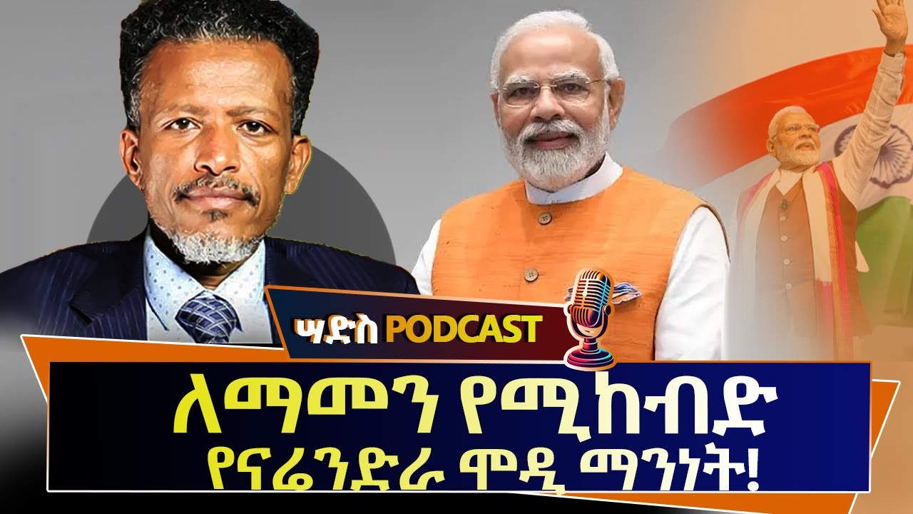ለማመን የሚከብድ የናሬንድራ ሞዲ ማንነት!!! #Abiy YIlma #PM Modi #ሣድስ podcast