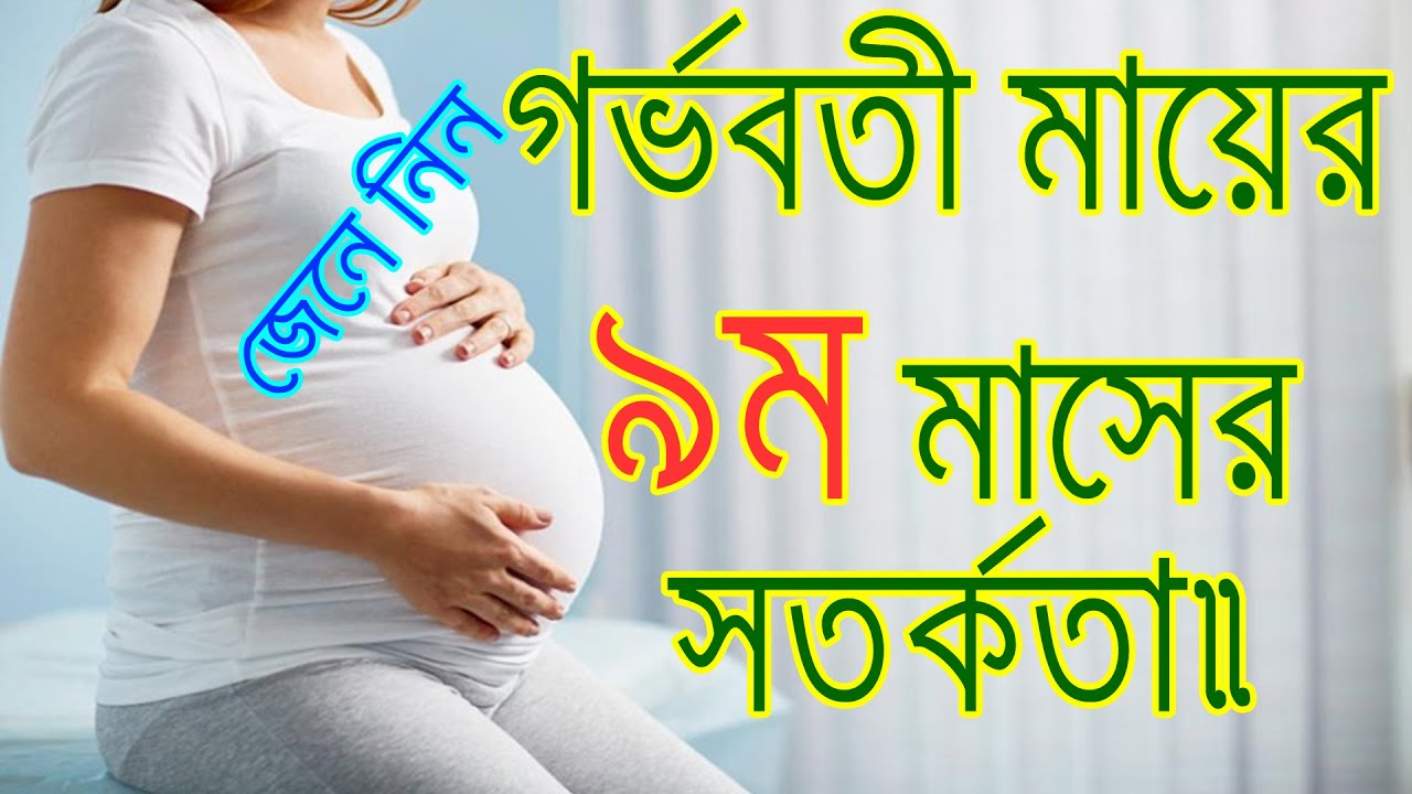 গর্ভবতী মায়ের ৯ম মাসের সতর্কতা এবং মায়েদের এই মাসে যা যা মেনে চলতে হবে। 9th Month Baby Growth.