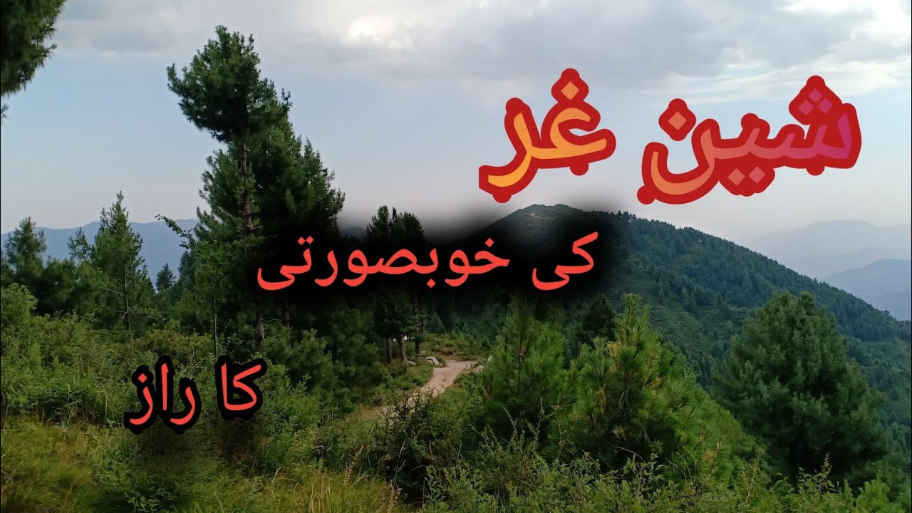 شین غر کی خوبصورتی کا راز|| Sheen Ghar Lajbook , the land of beauty