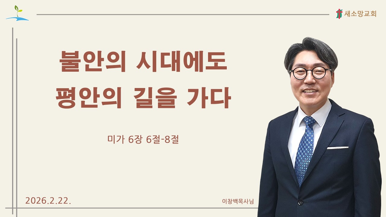 2026년 2월 4주] 불안의 시대에도 평안의 길을 가다