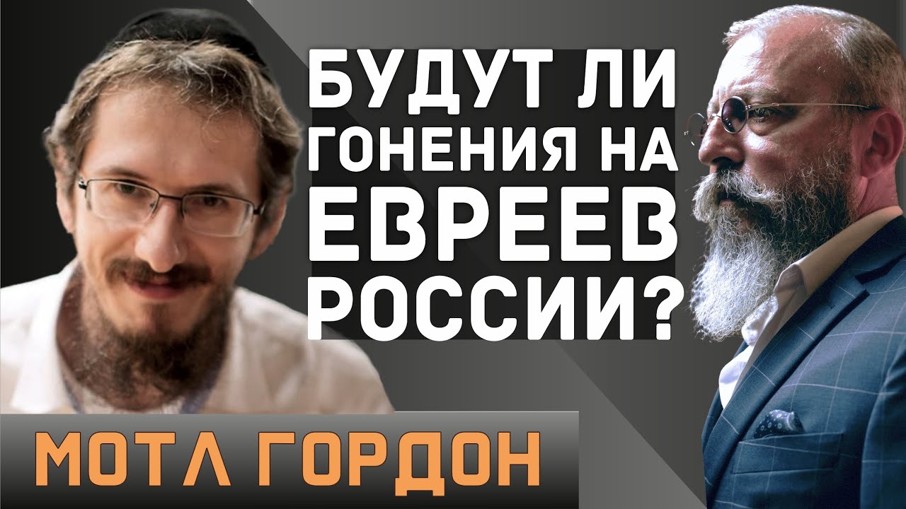 Раввин Мотл Гордон о жестокости иудейского Бога и судьбе евреев в России