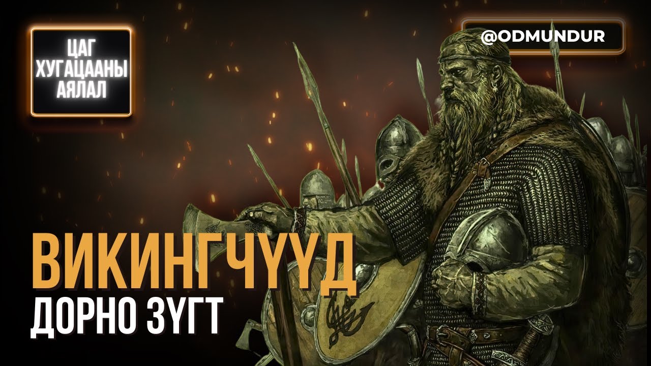 Викингчүүд дорно зүгт - ЦАГ ХУГАЦААНЫ АЯЛАЛ