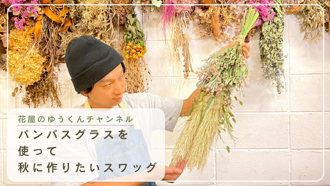 パンパスグラスを使った秋に作りたいスワッグ