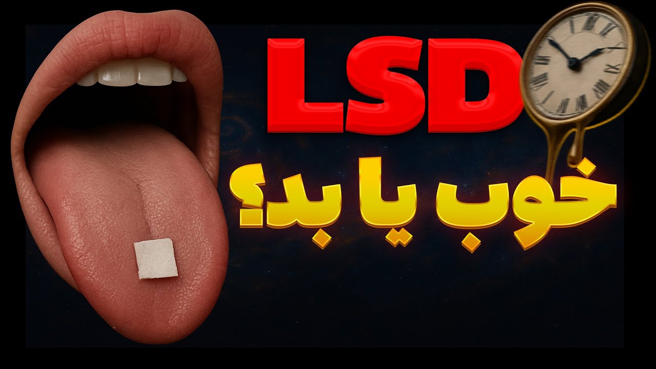 LSD:  از بازجویی‌های جنگ سرد تا تغییرات فرهنگی دهه ۶۰