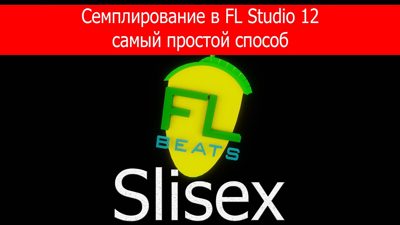 Самый простой способ семплирования FL Studio (slisex)