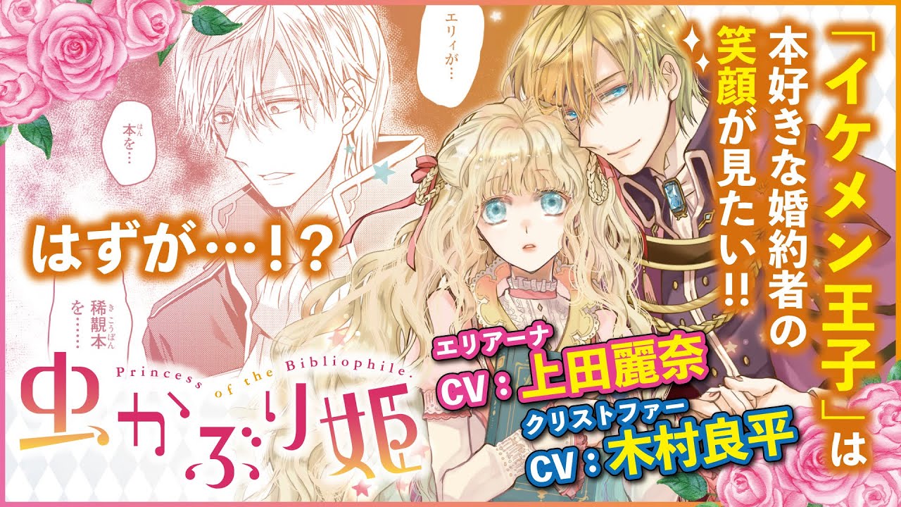 【漫画】TVアニメ化！『虫かぶり姫』番外編（CV：上田麗奈, 木村良平, 内山昂輝, 内田雄馬）イケメン王子は、本好きな婚約者の笑顔が見たい…!! 勘違いラブファンタジー♡【ボイスコミック/ゼロサム】