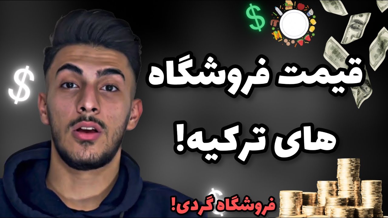 قیمت خرید ماهانه از فروشگاه استانبول !!