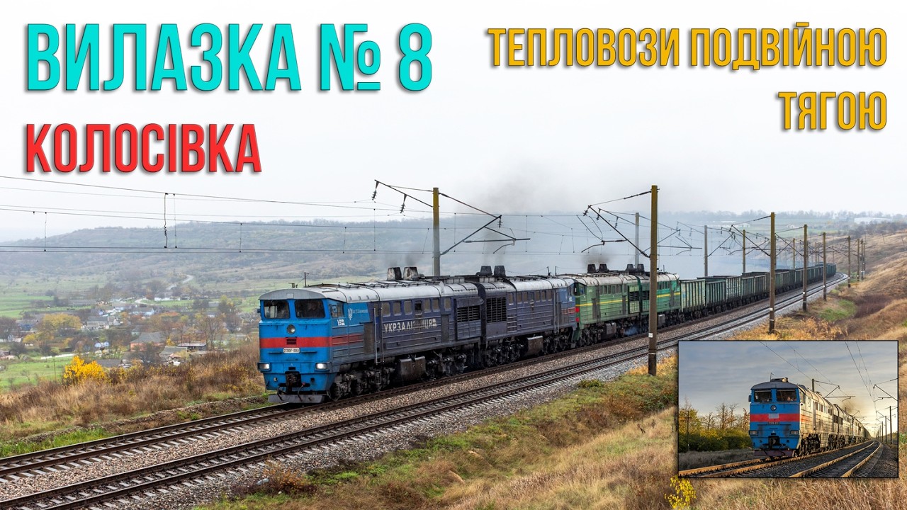 Вилазка № 8 | Колосівка і околиці. Тепловози подвійною тягою!