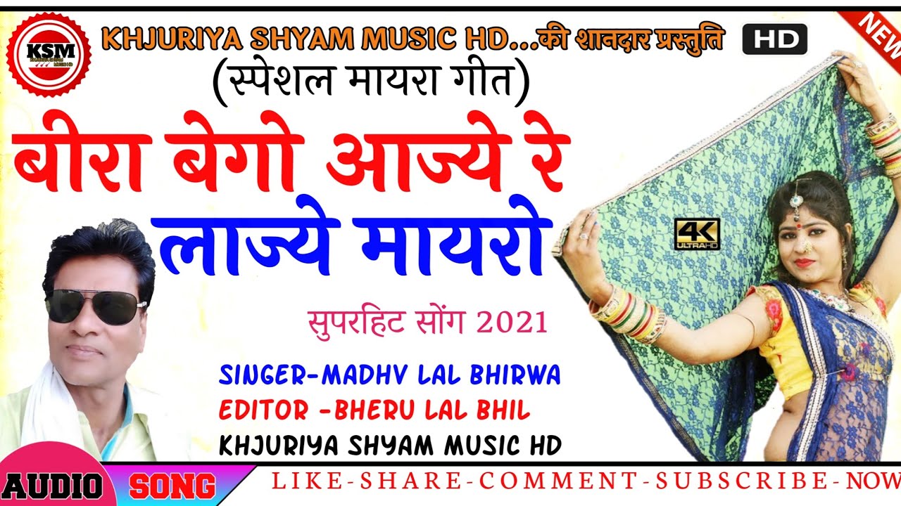 (New Rajsathani Mayara Geet) Beera Bhgo Aajay Re Lajay Mayro Singer Madhv Lal Bhirwa kepasan
