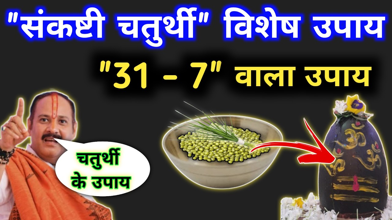 🔴 LIVE 6 मार्च चैत्र संकष्टी चतुर्थी के उपाय | घर की स्त्री करे यह अचूक उपाय | chaturthi ke upay