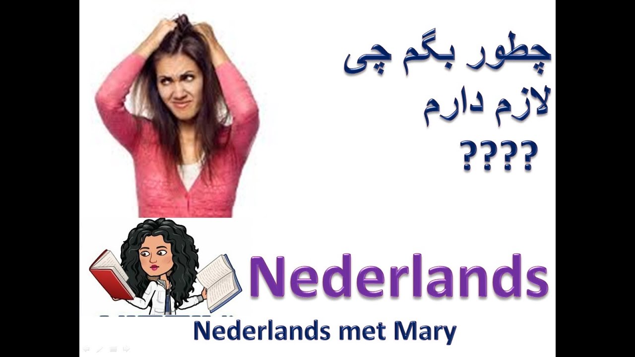 Nodig | گرامر  ندرلند | (Nederlands) | آموزش هلندی به فارسی | amozeshe holandi| تمرین گرامر هلندی