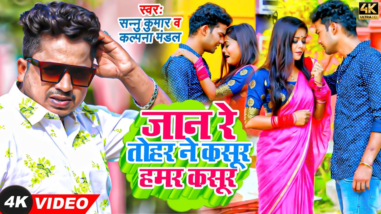 #VIDEO | #Sannu_Kumar | जान रे तोहर ने कसूर हमर कसूर | #Kalpana_Mandal | Bhojpuri Maithili Song 2022