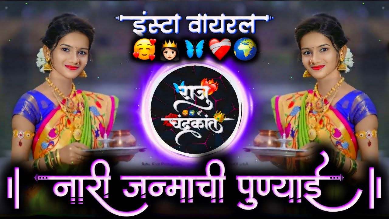 नारी जन्माची पुण्याई | Janmi Ghete Ka Eka Ghari Tari Jate Ka Parakya Ghari | Dj Raju Devkatte