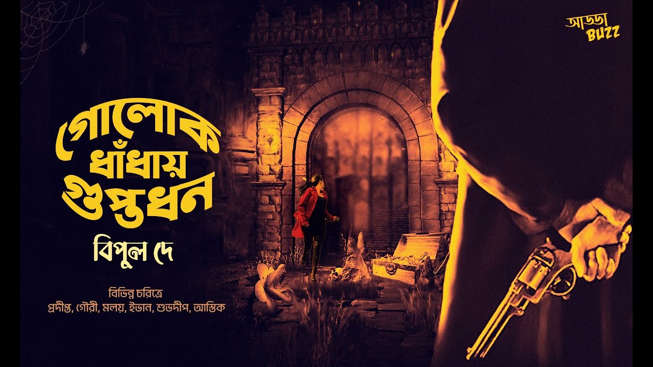 Bangla Audio Story SundaySuspense | Golokdhaday Guptodhon | Bipul dey | Addabuzz Bengali audio story