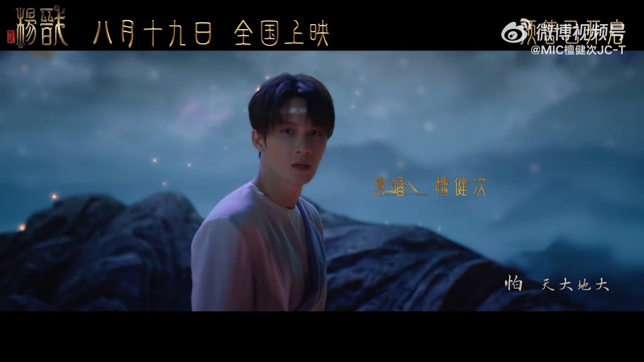 檀健次-电影《新神榜：杨戬》主题推广曲《灯火千万》MV