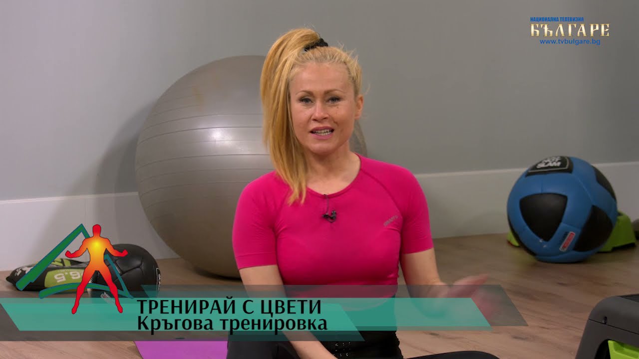 Кръгова тренировка за обща физическа подготовка - натоварване на цялото тяло