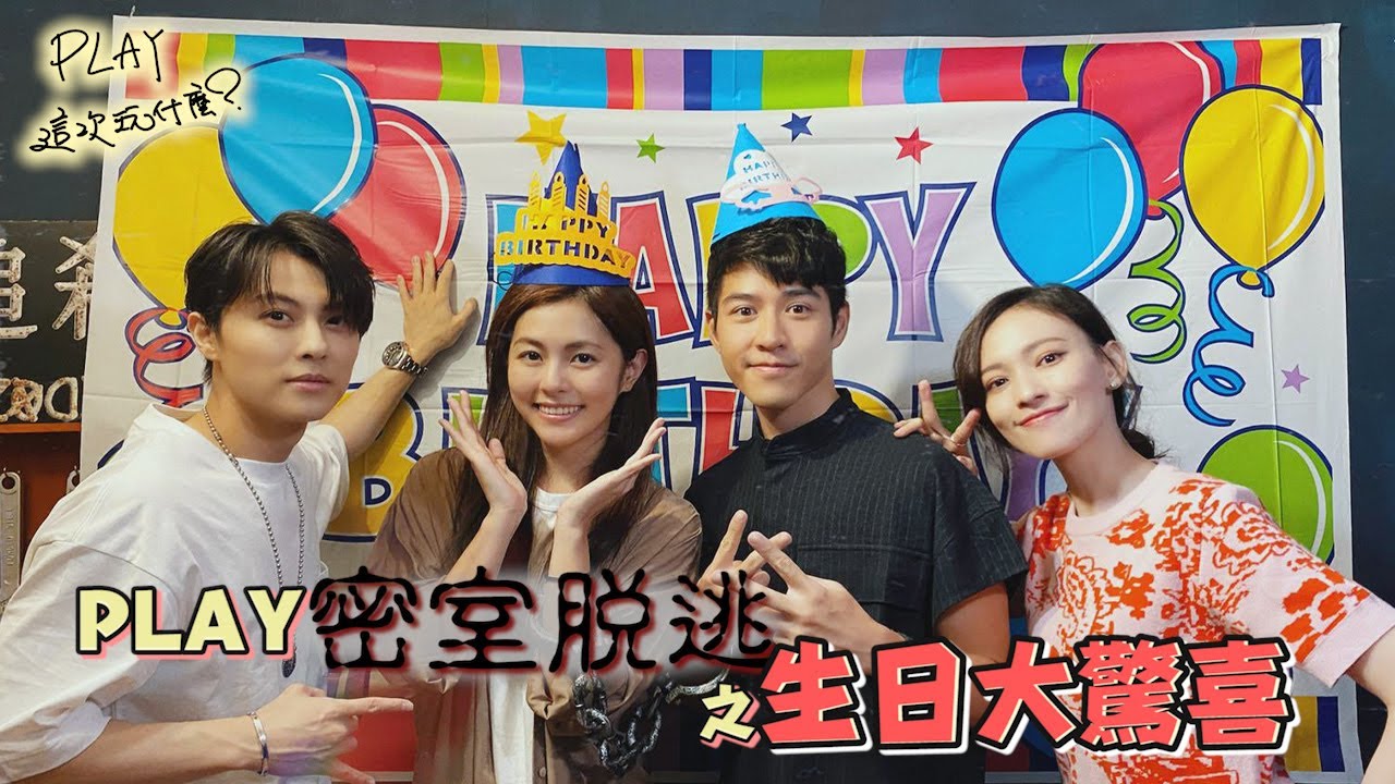 PLAY密室逃脫之生日驚喜｜邱勝翊、任容萱、吳岳擎、姚以緹