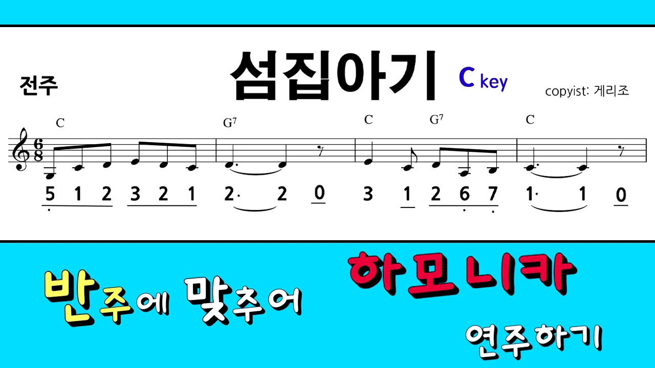 섬집아기 C키  하모니카숫자악보/키보드 반주음악