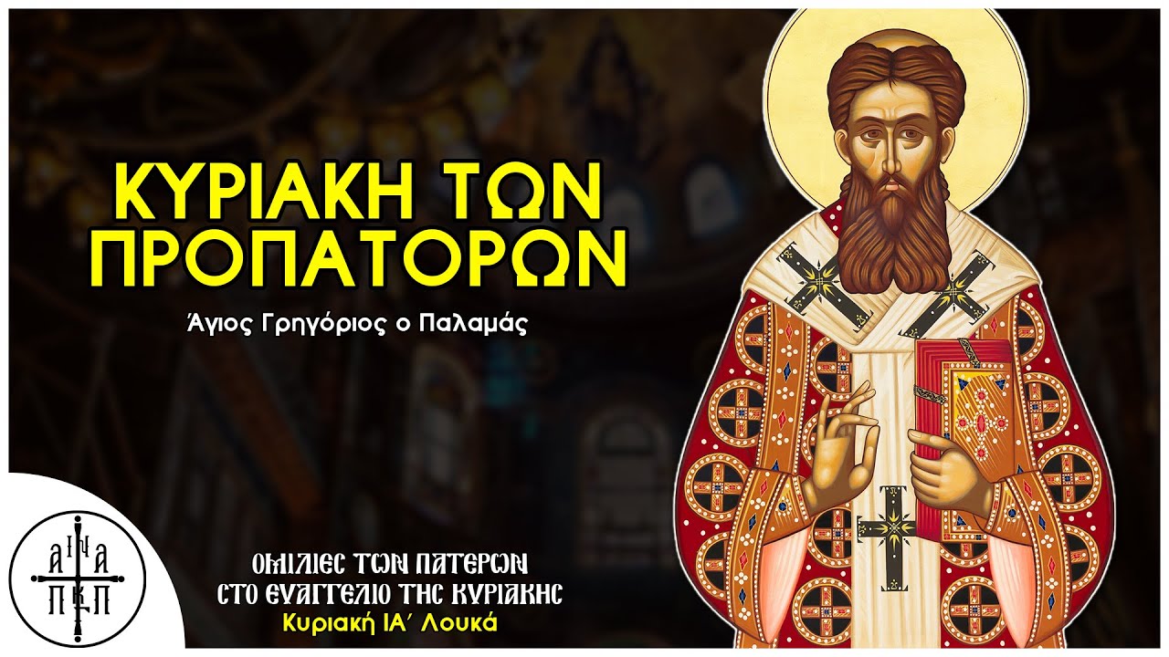 Η Κυριακή των Προπατόρων - Άγιος Γρηγόριος Παλαμάς (ΙΑ' Λουκά)