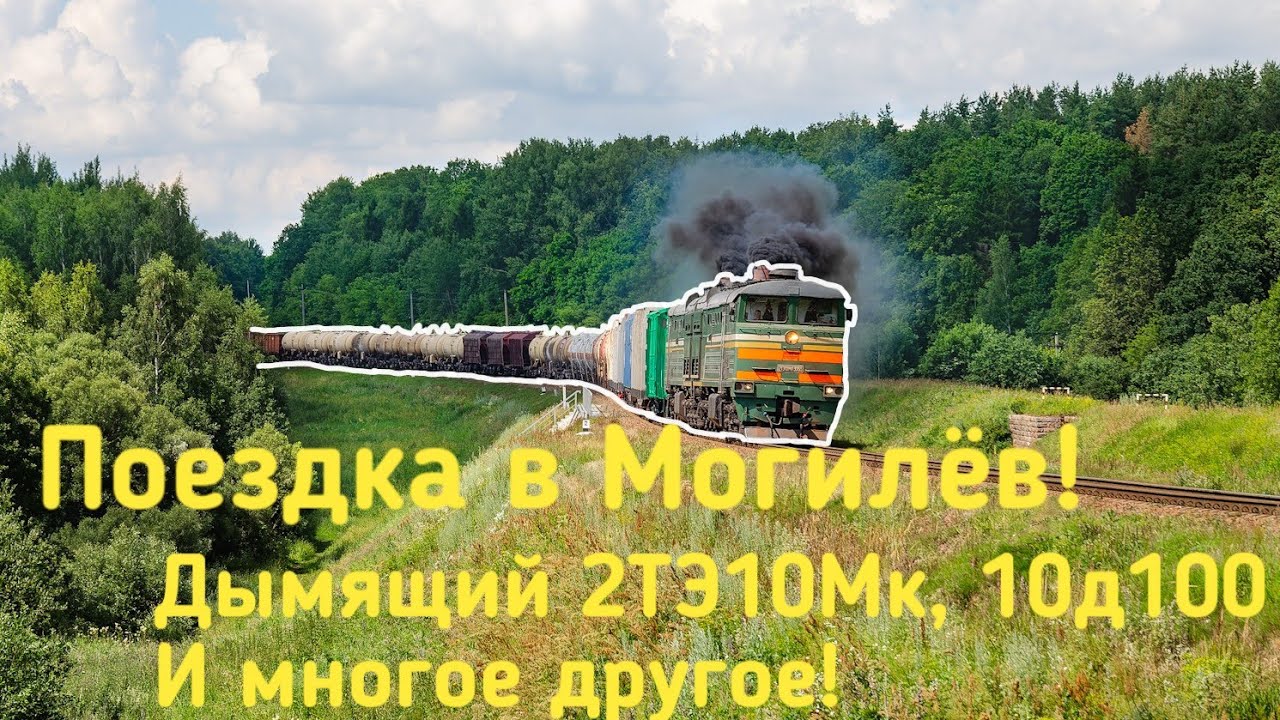 Поездка в Могилёв! "медведь" от 2ТЭ10Мк, 10Д100 и многое-многое другое!