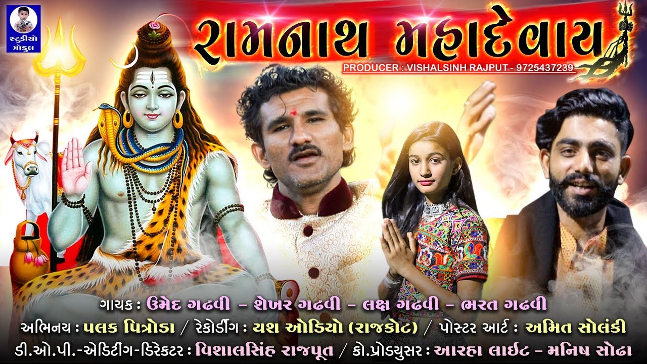 RAMNATH MAHADEVAY || Umed Gadhvi - Shekhar Gadhvi & Lax Gadhvi || શિવરાત્રી સ્પેશ્યલ રામનાથ મહાદેવાય