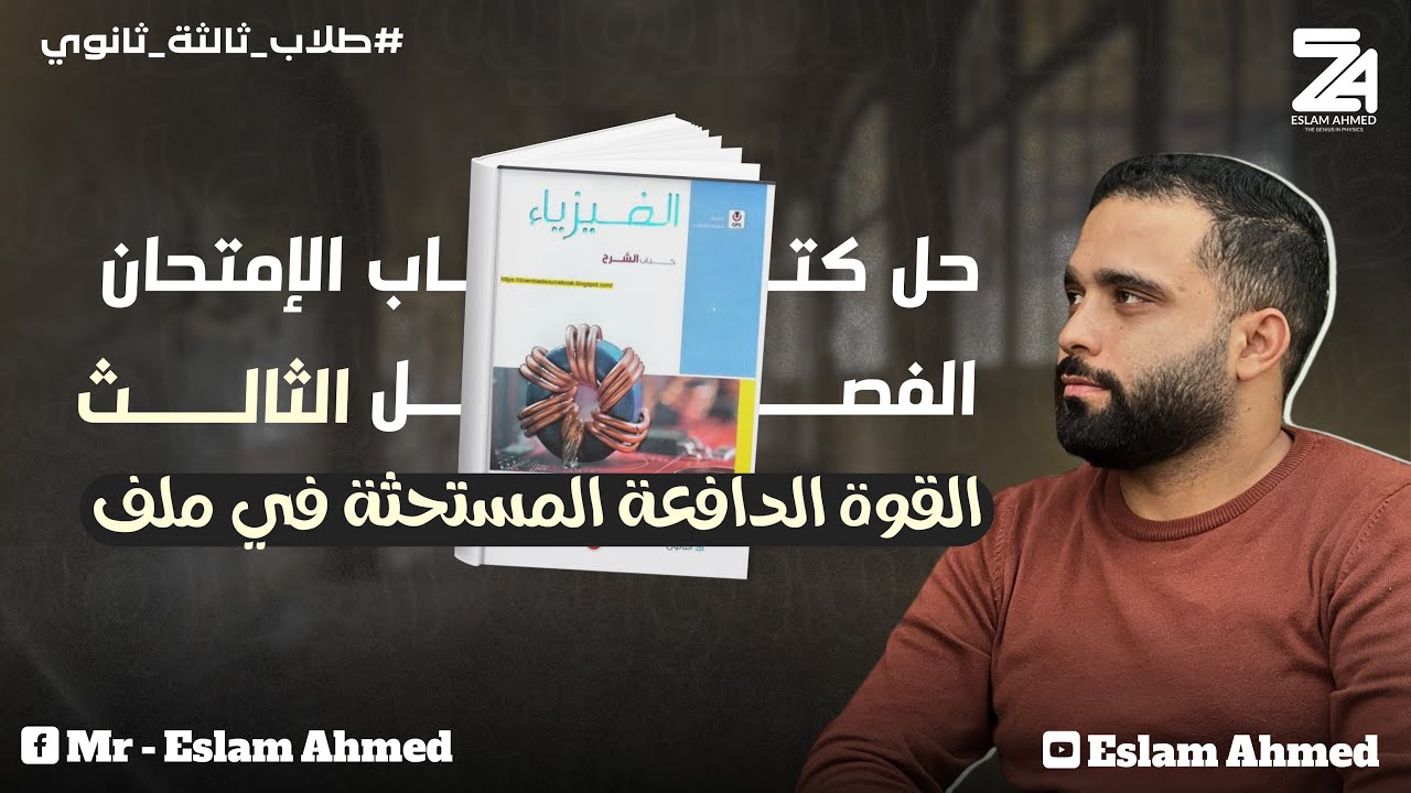 حل قانون فاراداي وقاعدة لنز الدرس الاول الفصل الثالث كتاب الامتحان فيزياء 2025