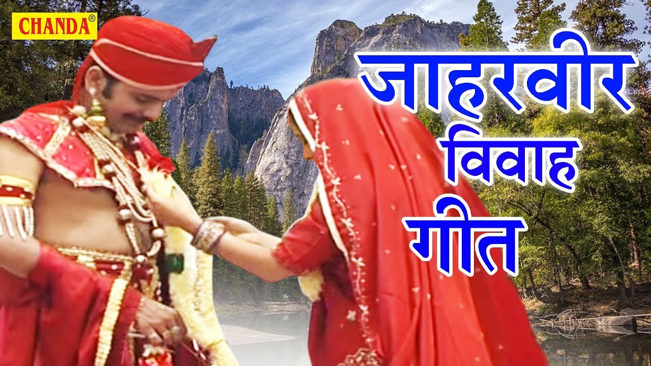 Jaharveer Vivah Geet | जाहरवीर विवाह गीत | Yashpreet Kaur | Goga JI Letest Song | Sursatyam Music