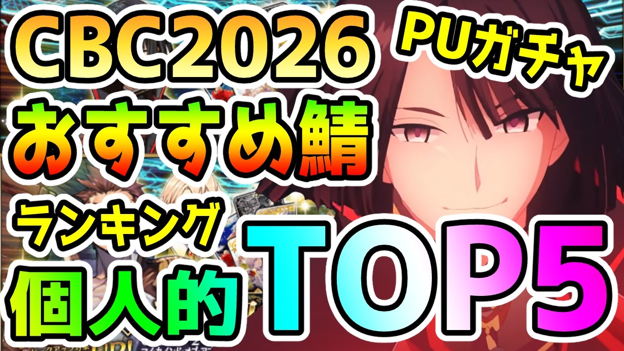 【FGO】CBC2026関連PUガチャの個人的おすすめサーヴァントランキングTOP5！