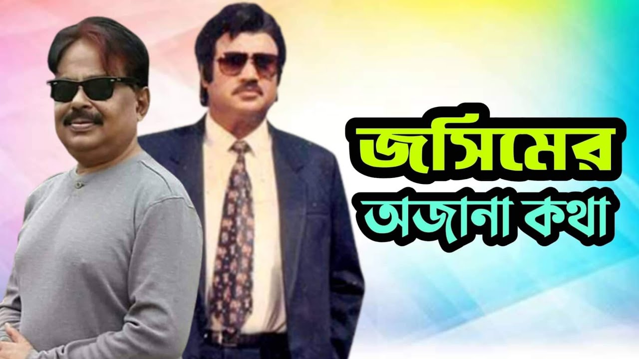 জসিমের অজানা কথা l মালেক আফসারী l Malek Afsary l Josim Old Bangla Movie